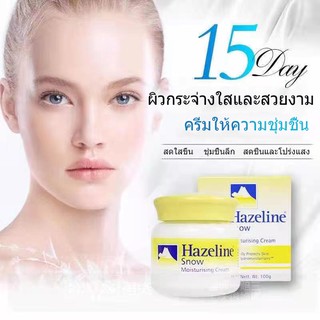 Hazeline Snowครีมปกป้องผิวเรียบเนียนเฮสลีนสโนว์ตราภูเขาครีมบำรุงใบหน้า100G.เพิ่มความกระจ่างใสให้กับผิวใช้งานง่ายสุด ๆ