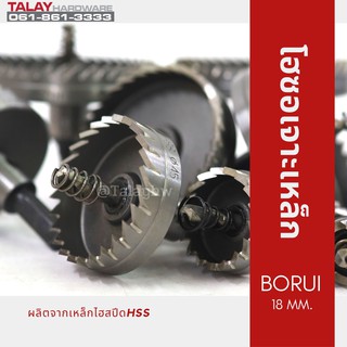 โฮซอเจาะเหล็ก BORUI 18 MM