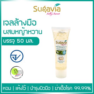 🌱 เจลแอลกอฮอล์ 🌱 ผสมสารสกัดหญ้าหวาน ถนอมผิว แห้งไว หอมธรรมชาติ สเปรย์ล้างมือ ตรา Sugavia