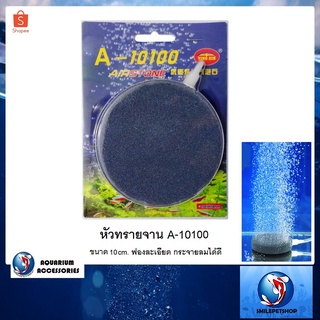 หัวทรายจาน A-10100 (หัวทรายจานขนาด 10 cm. ฟองละเอียด กระจายลมได้ดี)