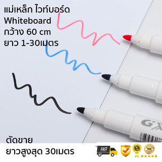 Whiteboard Magnet ไวท์บอร์ดแม่เหล็ก หน้ากว้าง 60cm ตัดแบ่งขาย 1 เมตร ยาวสูงสุด 30 เมตร