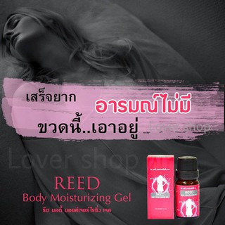 รีด REED เจลกระตุ้นอารมณ์สำหรับผู้หญิง