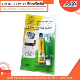 AMERKEY EPOXY ชุดอีพ็อกซี่แห้งเร็ว 4 นาที สีเหล็ก  อีพ๊อกซี่กาวติดเหล็ก อีพ๊อกซี่เหล็ก อีพอกซี่กาวติดเหล็ก อีพอกซี่กาวติ