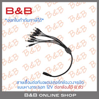 B&amp;B สายต่ออแดปเตอร์สำหรับกล้องวงจรปิด 1 ออก 8 (สำหรับกล้อง 8 ตัว) BY B&amp;B ONLINE SHOP