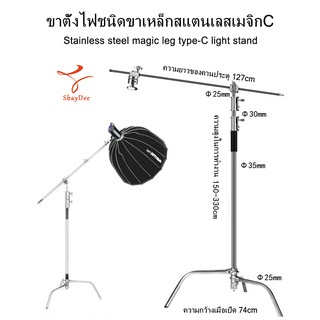 ขาตั้งไฟชนิดขาเหล็กสแตนเลสเมจิกC/Stainless steel magic leg C-Type light standปรับระดับได้ มีแขนบูม C Stand with arm boom