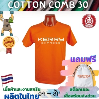 เสื้อยืด kerry xpress เสื้อขนส่ง  Cotton Comb 30 พรีเมี่ยม เนื้อผ้าดี หนานุ่มกว่า