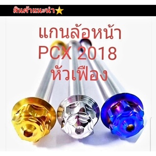 แกนล้อหน้า รุ่น PCX 2018  ลายหัวเฟืองตรงรุ่น สแตนเลสแท้