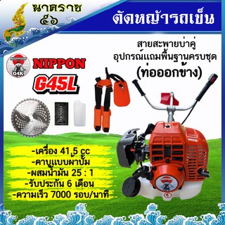 เครื่องตัดหญ้าแบบสะพาย  2 จังหวะ รุ่น NIPPON รุ่น G45L