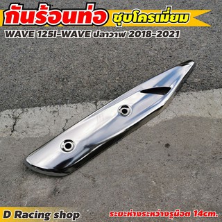 ชุด แต่ง ฮอนด้า เวฟ125i  ฝาครอบท่อ ชุบโครเมี่ยมเงาสวย แผงครอบท่อ สำหรับ wave125i waveปลาวาฬ รุ่นปี2021-2018