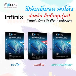 👑 Focus Hydroplus ฟิล์ม ไฮโดรเจล ใส ด้าน ถนอมสายตา โฟกัส Infinix Smart - Smart / 2 / 2HD / 2Pro / 3Plus / 4 / 5 / 6