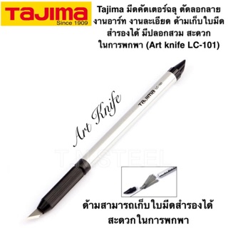 Tajima มีดคัตเตอร์ฉลุ ตัดลอกลาย งานอาร์ท งานละเอียด ทรงปากกา Art knife รุ่น LC-101