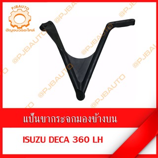 แป้นขากระจกมองข้าง ISUZU DECA 360