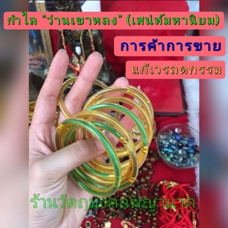 กำไลว่านเขาหลง เสน่ห์มหานิยม ค้าขายร่ำรวย