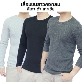 เสื้อแขนยาว คอกลม ผ้าฝ้าย สี ดำ เทา เทาเข้ม