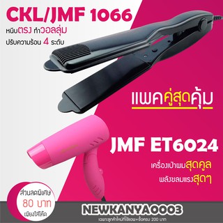 🔥แพ็คคู่สุดคุ้ม🔥 เครื่องหนีบผม CKL / JMF 1066 ที่หนีบผม หนีบตรง หนีบเงา + ไดร์เป่าผม เครื่องเป่าผม ที่เป่าผม JMF 6024