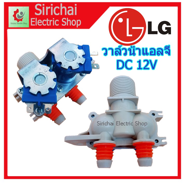 วาล์วน้ำเข้าเครื่องซักผ้าแอลจี DC 12V วาล์วคู่ เข้า1ออก2 โซลินอยด์วาล์ว LG อัตโนมัติ ****** ( A2/7 ) น้ำเงิน