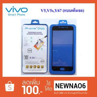 ฟีล์มกระจก(กันแตก) Vivo Y67,V5,V5s (แบบเต็มจอ)