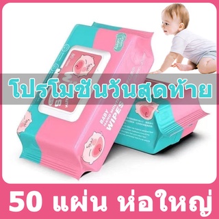 ผ้าเช็ดทำความสะอาดเด็ก แพ็คใหญ่ 50 แผ่น สูตรอ่อนโยน นุ่มสบาย ผ้าอนามัย ใช้มือ เท้า ปาก ก้นได้