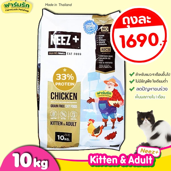 🔥พร้อมส่ง🔥(10kg) Neez แมวโต รสไก่ อาหารแมว Neez+ (นีซพลัส) สูตรเกรนฟรี 🌼สำหรับน้องแมว 4 เดือนขึ้นไป🌼