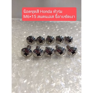 อารัตน์นอตซิ่ง น็อตชุดสี honda wave หัวร่มM6×15(เบอร์10) สแตนเลส จี้ลายขัดเงา ราคาต่อ1ตัว