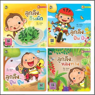 หนังสือนิทาน ลูกลิงเรียนรู้ ชุด ลูกลิงแข็งแรง