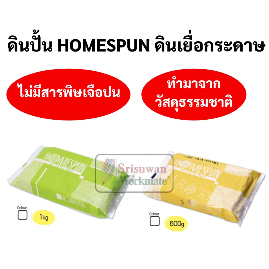 HOMESPUN ดินเยื่อกระดาษ ดินปั้น ขนาด 600 กรัม / 1 กิโลกรัม สามารถลงสีได้ ปั้น แกะสลักได้ ดินญี่ปุ่น ปลอดภัย ไร้สารพิษ