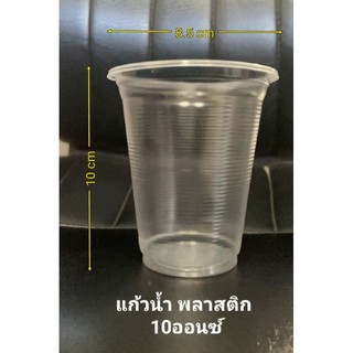 แก้วน้ำพลาสติก 10/12/ 10ออนซ์ เซฟ  ปาก85มม ยกลัง1000ใบ