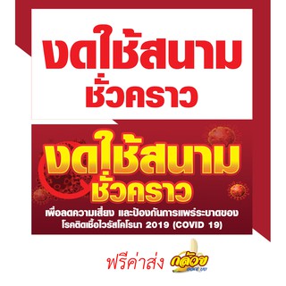 ป้ายไวนิล งดใช้สนามชั่วคราว (ส่งฟรี)