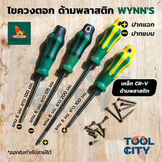 WYNNS (วินส์) รวมไขควงแกนตอกได้ ด้ามพลาสติก