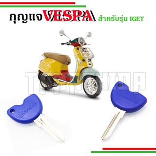 🛵🛵กุญแจ​เวสป้าVespa key ดอกสีน้ำเงินพร้อมชิฟตรงรุ่น สำหรับรุ่นIget  สามารถโปรแกรมด้วยตัวเองง่ายๆ🛵🛵