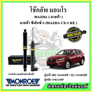 🔥 MONROE มอนโร โช๊คอัพ MAZDA มาสด้า CX5 KE ปี 14-16 โช๊คอัพรถยนต์ OE Spectrum