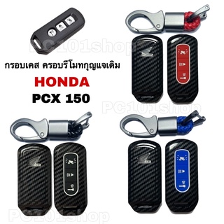 กรอบเคส ครอบรีโมทกุญแจ มอเตอร์ไซค์ Honda PCX 150 ลายเคฟล่า