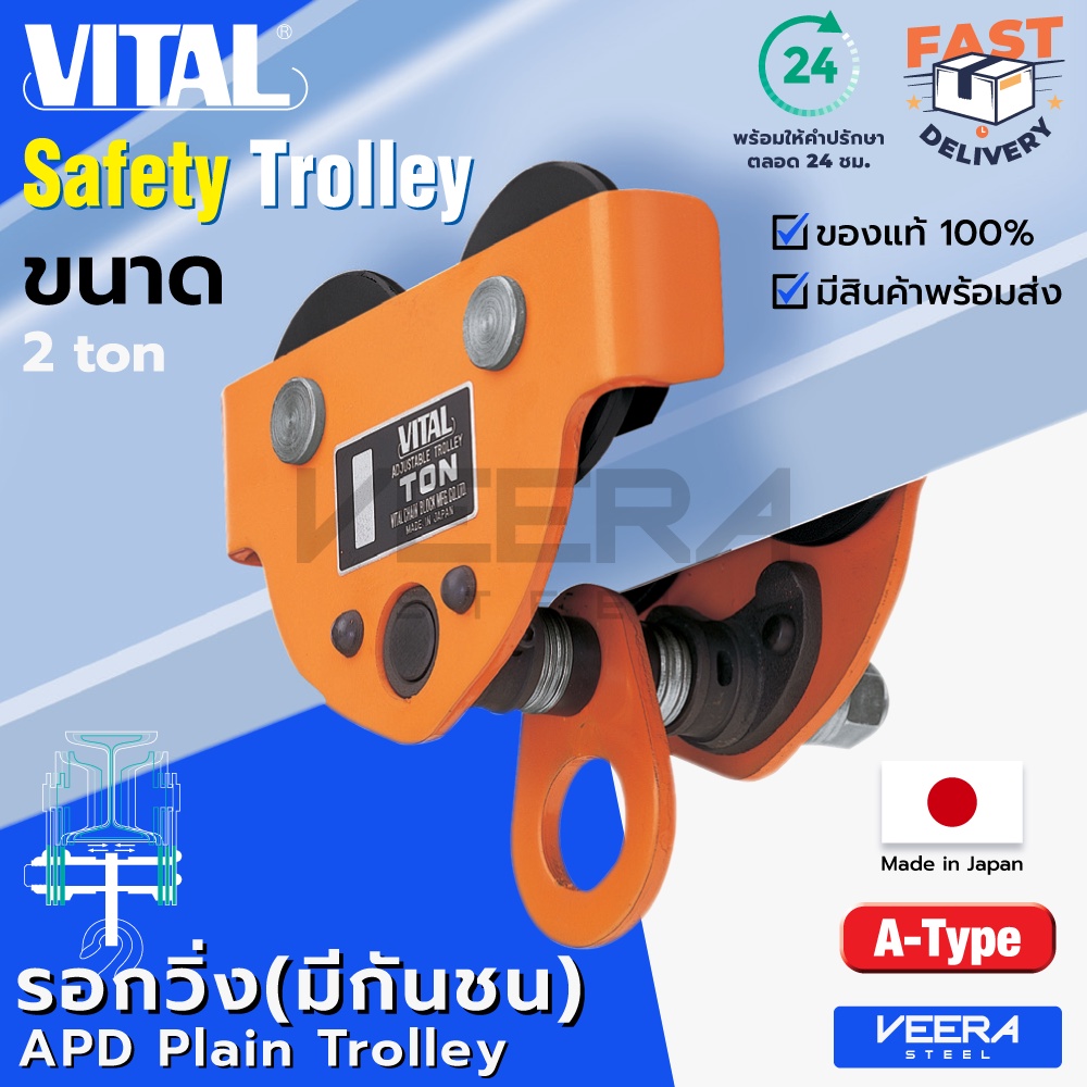 ลดแรง‼️ รอกวิ่งแบบธรรมดา*มีกันชน* (Plain Trolley) ยี่ห้อ VITAL ขนาด 2 ตัน รุ่น APD ของแท้100% ผลิตญี