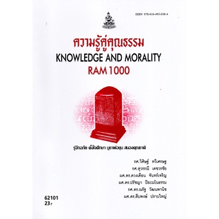 ตำราราม RAM1000 62101 ความรู้คู่คุณธรรม