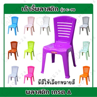 Home26 เก้าอี้พลาสติก มีหลังพิง มียางกันลื่น รุ่นC-98