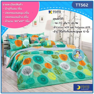 TOTO TT562 ชุดผ้าปูที่นอน พร้อมผ้านวมเย็บติด ขนาด 90” x 97” จำนวน6ชิ้น โตโต้