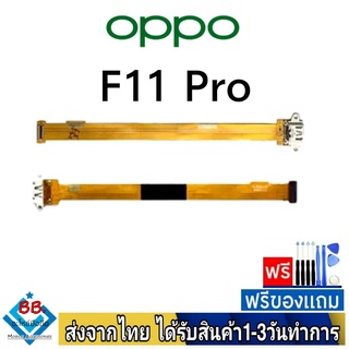 แพรตูดชาร์จ OPPO F11Pro แพรชุดชาร์จ แพรก้นชาร์จ อะไหล่มือถือ แพรชาร์จ ก้นชาร์จ ตูดชาร์จ F11 Pro