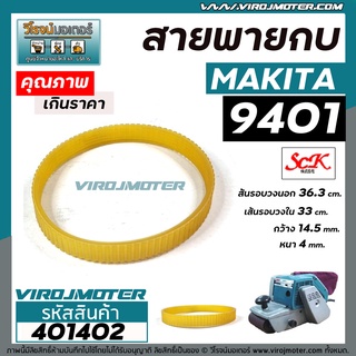 สายพานเครื่องขัดกระดาษทราย MAKITA ( มากิต้า ) 9401 , 9402  #SCK ( รอบวงนอก 36.3 วงใน 33 กว้าง 14.5 หนา 4 mm ) #401402