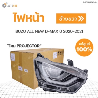 ไฟหน้า ISUZU DMAX ปี 2020 Projector แท้ศูนย์ (1ดวง)