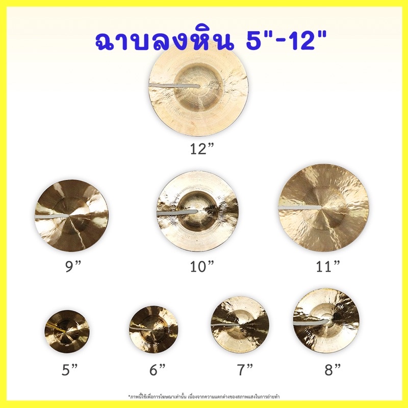 ฉาบลงหิน 5″, 6”, 7”, 8”, 9”, 10”, 11”, 12″ นิ้ว