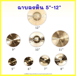 ฉาบลงหิน 5", 6”, 7”, 8”, 9”, 10”, 11”, 12" นิ้ว