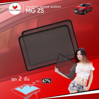 ม่านบังแดดหลังคารถ Groovy Thailand ม่านหลังคา MG ZS Sunroof (2 pcs)