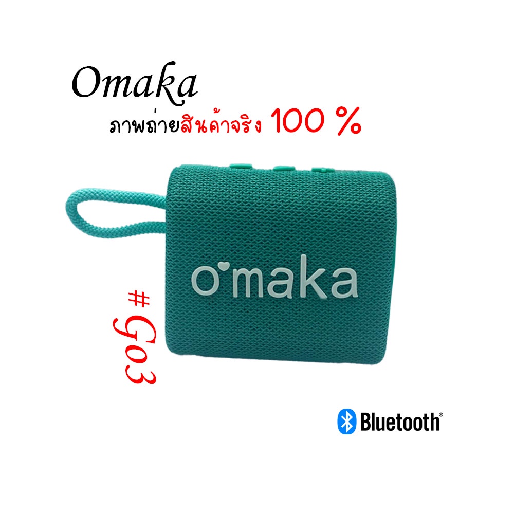 ลำโพงบลูทูธ Omaka ลำโพงไร้สายแบบพกพา ขนาดเล็ก เสียงเบสแน่น รับประกันสินค้า