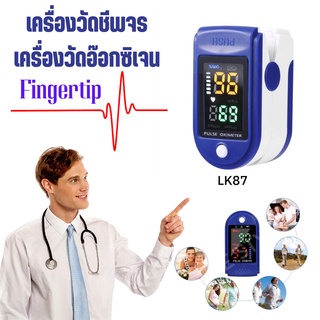 เครื่องวัดอ๊อกซิเจนปลายนิ้วOximeter เครื่องวัดชีพจรปลายนิ้วFingertipรุ่นLK87