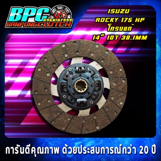 แผ่นคลัทช์ ISUZU ROCKY 175 HP โครงเงียบแท้นอก ผ้าคลัทช์ผสมใยทองแดง ขนาด 14 นิ้ว 10 ฟันเฟือง รูใน 38.1 มม.