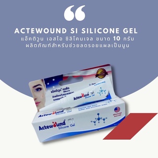 Actewound Si Silicone Gel แอ๊คติวูน เอสไอ ซิลิโคนเจล ขนาด 10 กรัม ผลิตภัณฑ์สำหรับช่วยลดรอยแผลเป็นนูน 8795