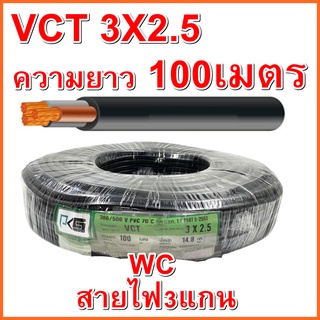 สายไฟVCT สายไฟดำ 3เส้น VCT 3x2.5 เบอร์ 2.5 ความยาว 100เมตร แบรน์ PKS