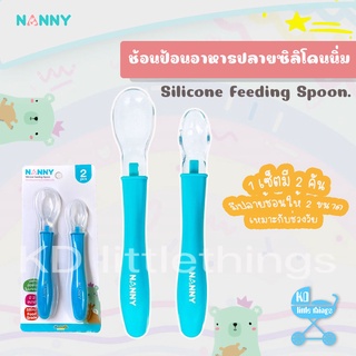 ช้อนป้อนอาหารปลายซิลิโคนนิ่ม Nanny เซ็ต2ชิ้น รุ่น N5733