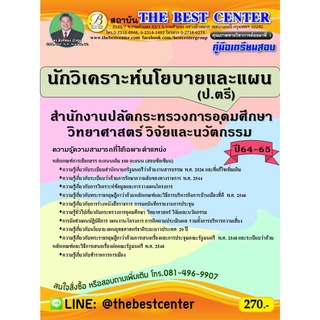 คู่มือสอบนักวิเคราะห์นโยบายและแผน (ป.ตรี)  สำนักงานปลัดกระทรวงการอุดมศึกษา วิทยาศาสตร์ วิจัยและนวัตกรรม ปี 64-65