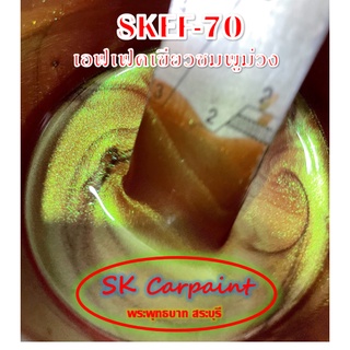 สีพ่นรถยนต์ 2K เอฟเฟคเขียวชมพูม่วง (รองพื้นด้วยสีดำ) [SKEF-70]